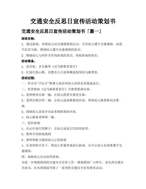 交通安全反思日宣传活动策划书