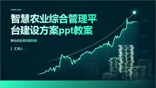 智慧农业综合管理平台建设方案ppt动画教案
