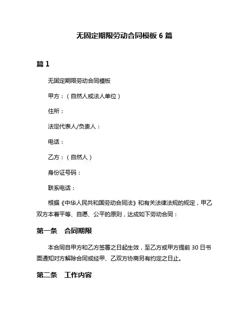 无固定期限劳动合同模板6篇
