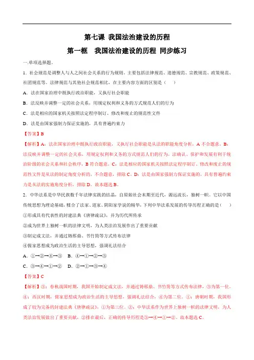 高中政治必修三 第7章第1节 我国法治建设的历程 同步练习新(含答案)