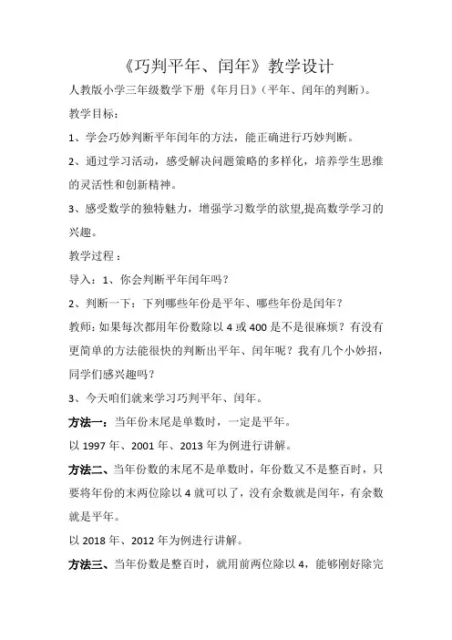 三年级数学下册教案-6.1  巧判平年、闰年18-人教版