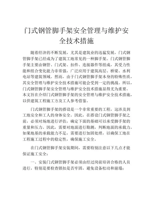 门式钢管脚手架安全管理与维护安全技术措施