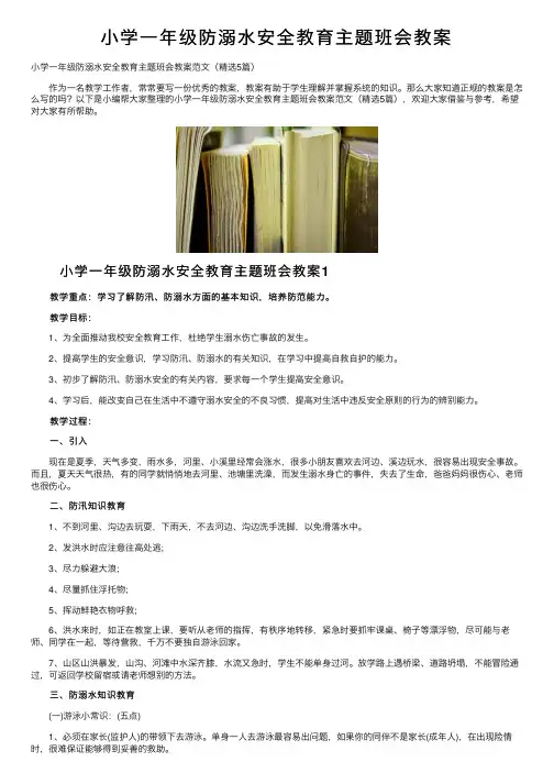 小学一年级防溺水安全教育主题班会教案