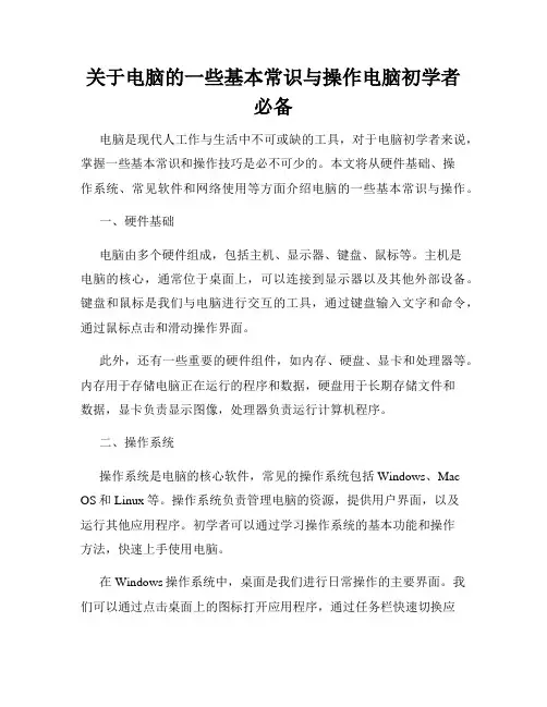 关于电脑的一些基本常识与操作电脑初学者必备