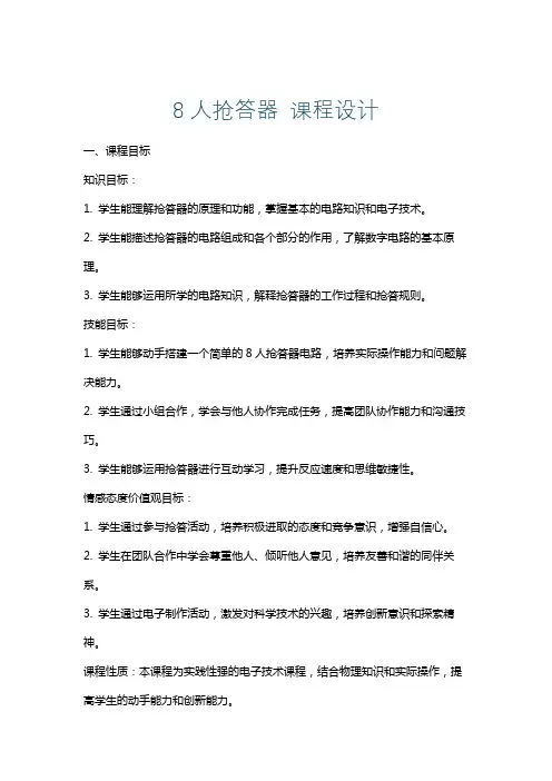 8人抢答器课程设计