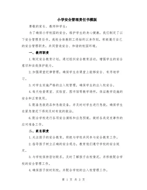 小学安全管理责任书模版