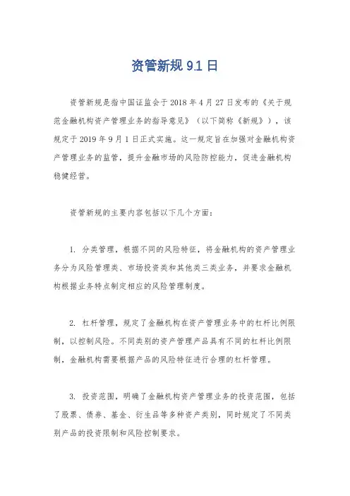 资管新规 9.1日