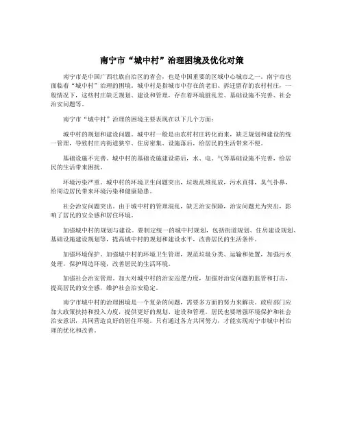 南宁市“城中村”治理困境及优化对策