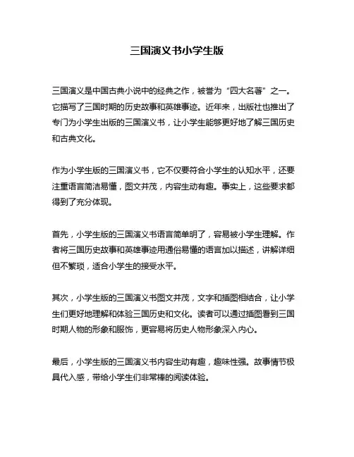三国演义书小学生版