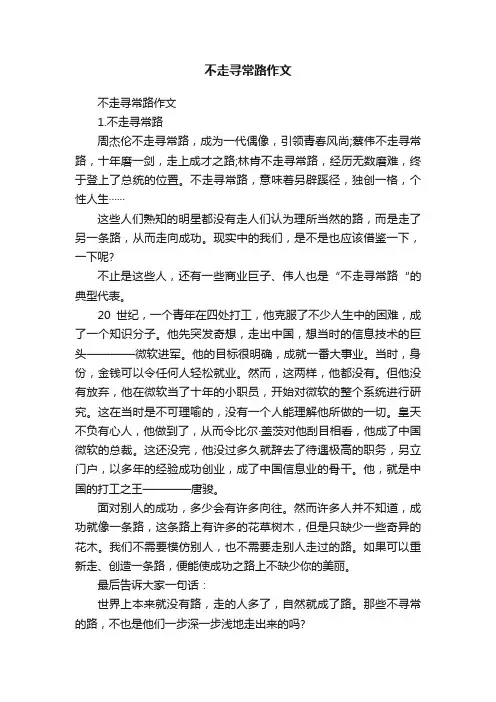 不走寻常路作文