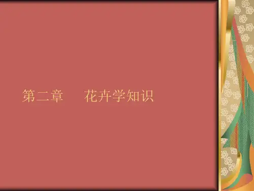 花卉学知识