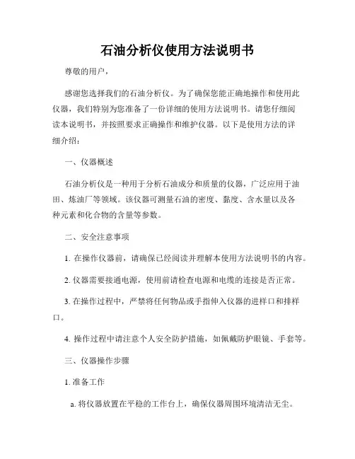 石油分析仪使用方法说明书
