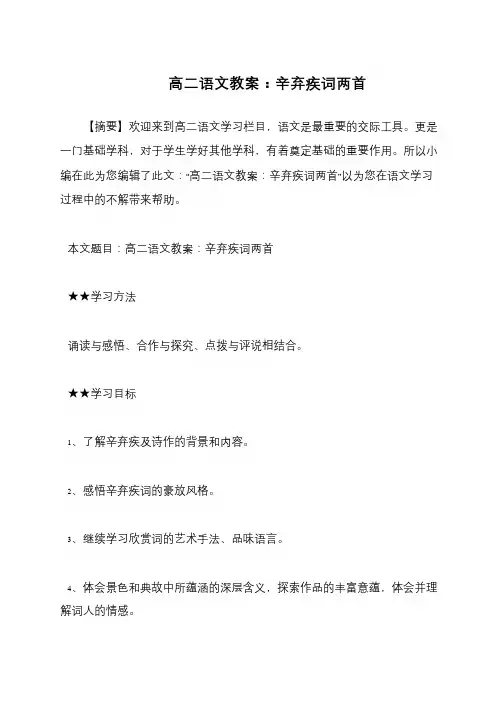 高二语文教案：辛弃疾词两首