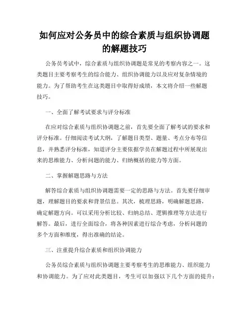如何应对公务员中的综合素质与组织协调题的解题技巧