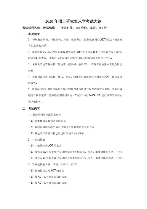 中国石油大学(北京)859数据结构2020年考研专业课初试大纲