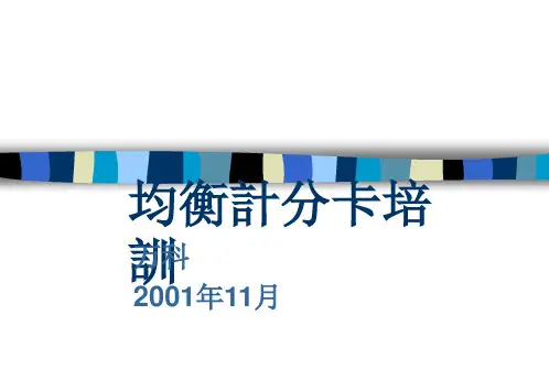 万科公司平衡计分卡培训资料(ppt 100页)