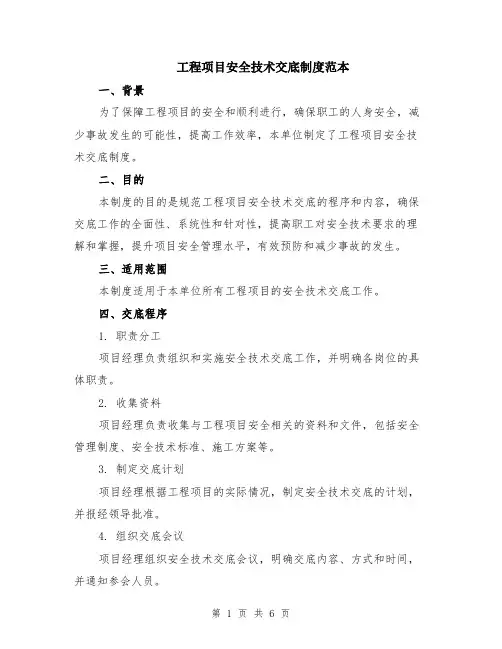 工程项目安全技术交底制度范本（2篇）