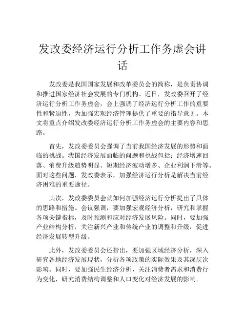 发改委经济运行分析工作务虚会讲话