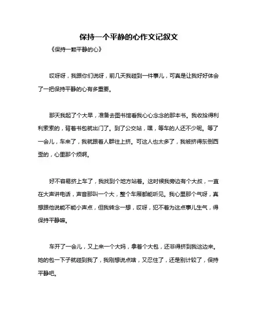 保持一个平静的心作文记叙文