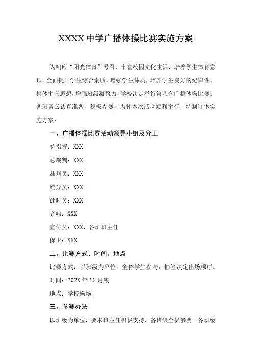 中学广播体操比赛实施方案