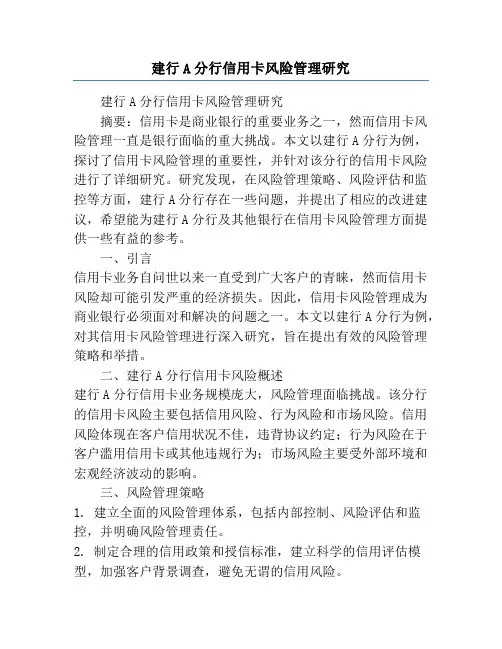 建行A分行信用卡风险管理研究