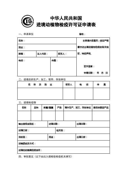 《进境动植物检疫许可证申请表》