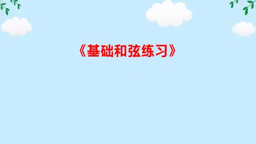 《基础和弦练习》课件(共26张PPT内嵌视频  )  人音版(2019) 必修3 演奏