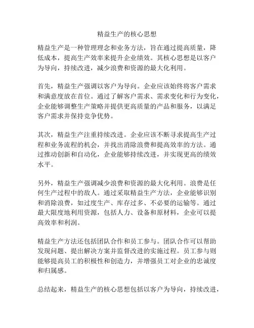 精益生产的核心思想