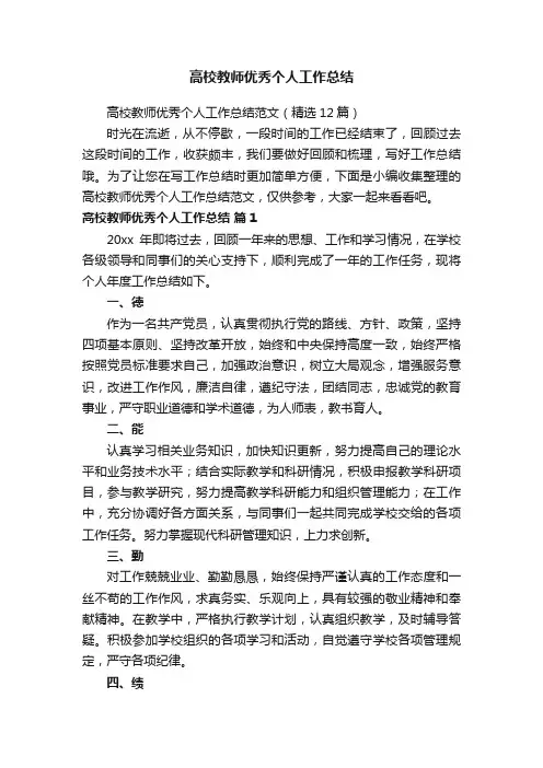 高校教师优秀个人工作总结范文（精选12篇）