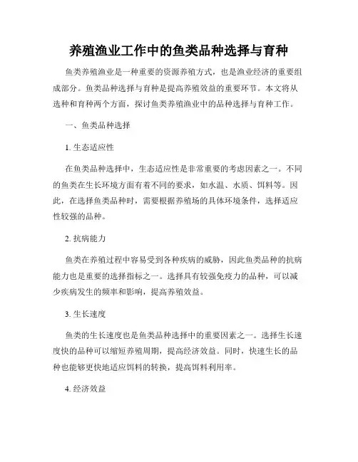 养殖渔业工作中的鱼类品种选择与育种