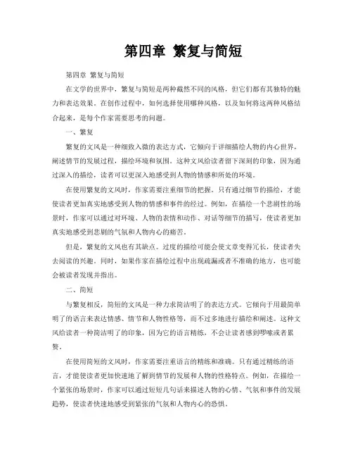第四章繁复与简短