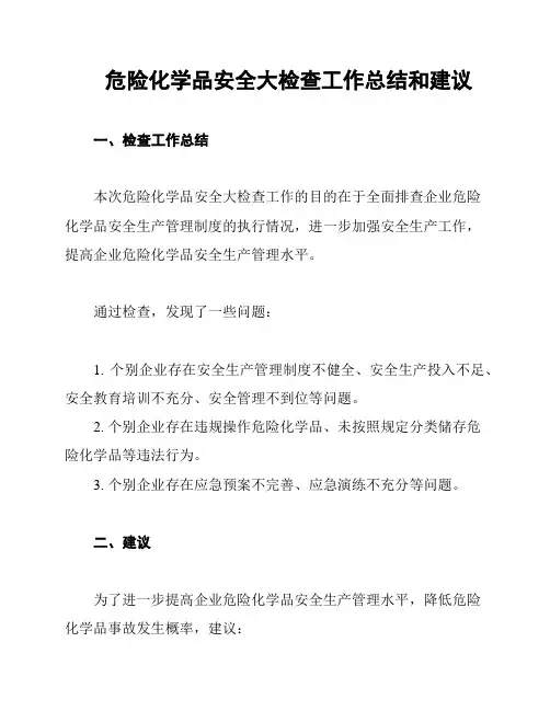 危险化学品安全大检查工作总结和建议