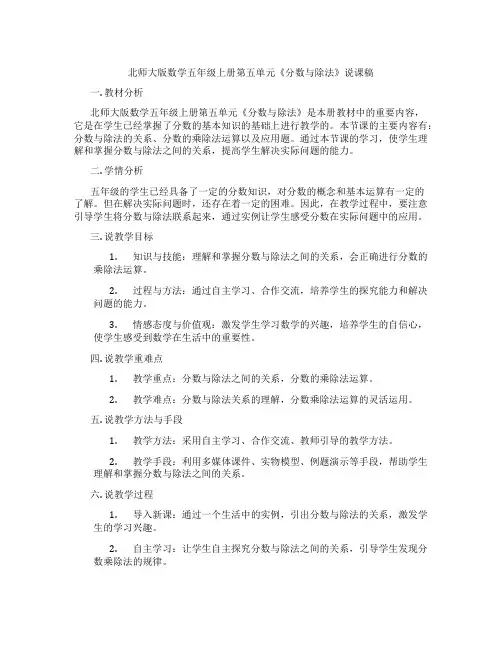 北师大版数学五年级上册第五单元《分数与除法》说课稿