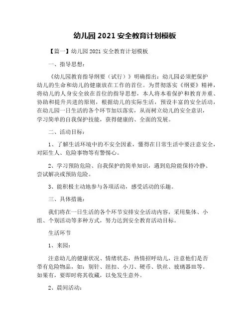 幼儿园2021安全教育计划
