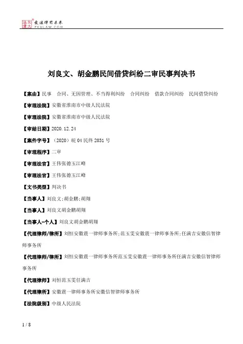 刘良文、胡金鹏民间借贷纠纷二审民事判决书