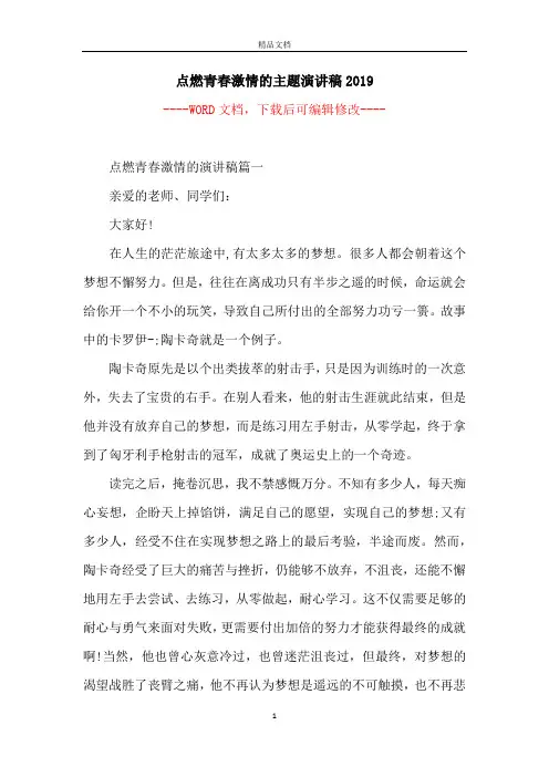 点燃青春激情的主题演讲稿2019