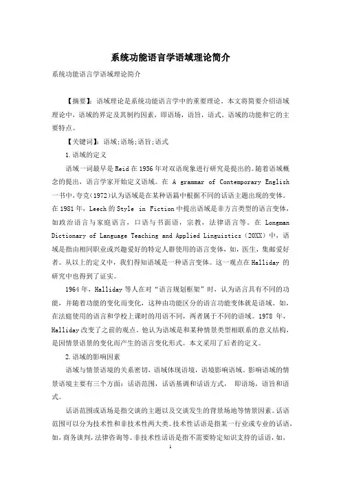 系统功能语言学语域理论简介