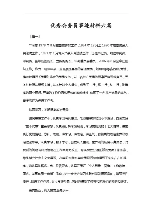 优秀公务员事迹材料六篇