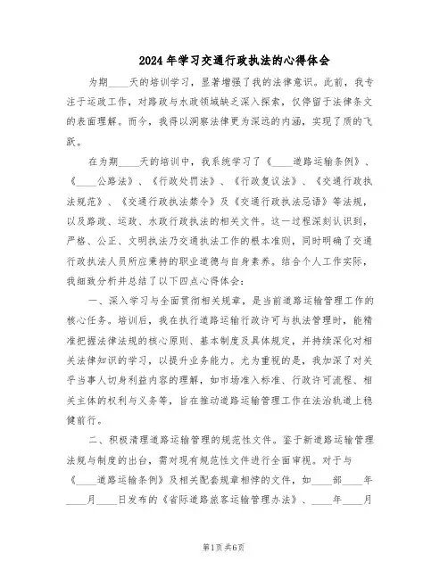 2024年学习交通行政执法的心得体会（三篇）