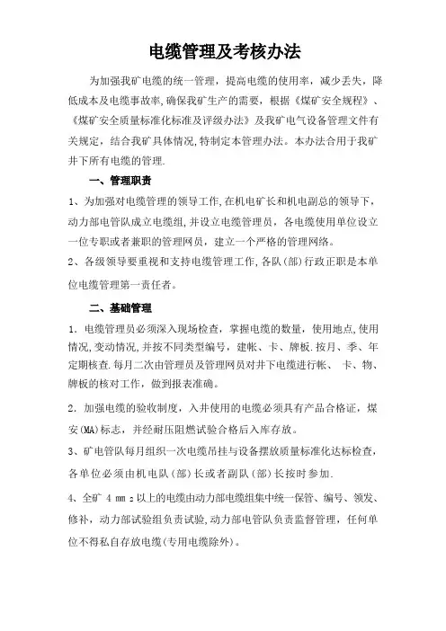电缆管理及考核办法