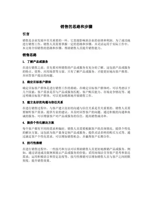 销售的思路和步骤