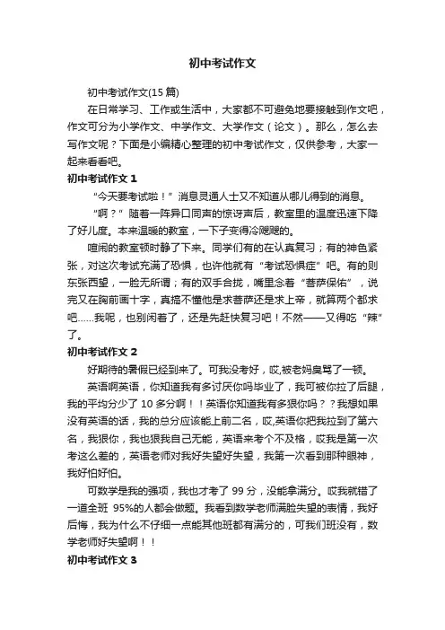初中考试作文