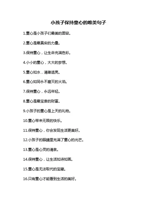 小孩子保持童心的唯美句子