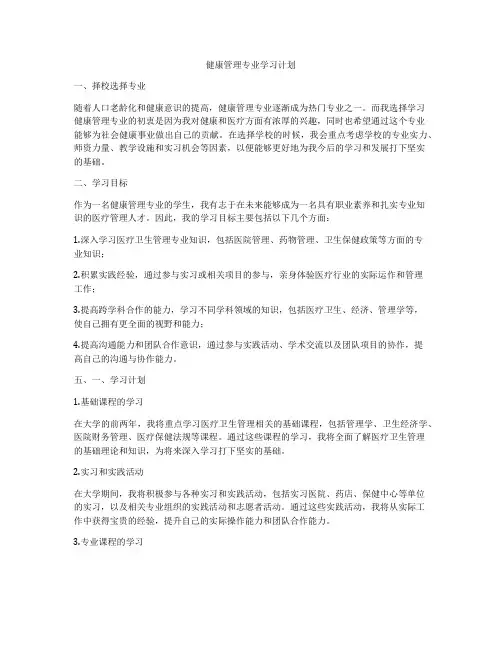 健康管理专业学习计划