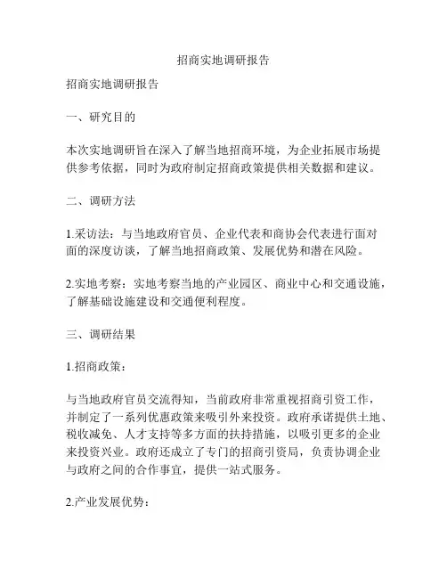 招商实地调研报告