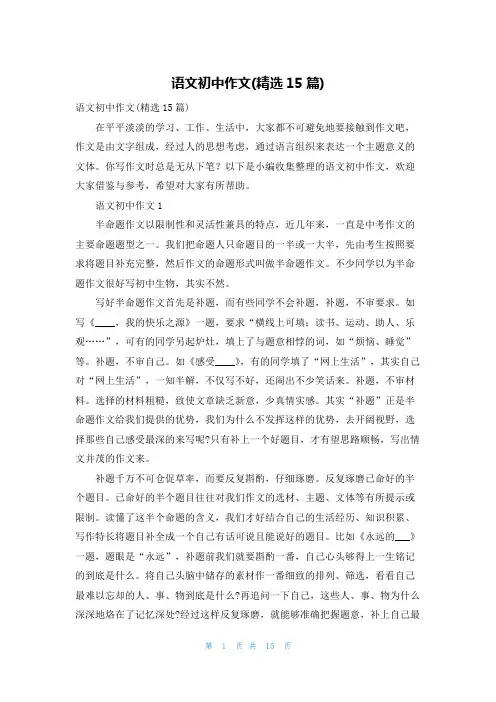 语文初中作文(精选15篇)
