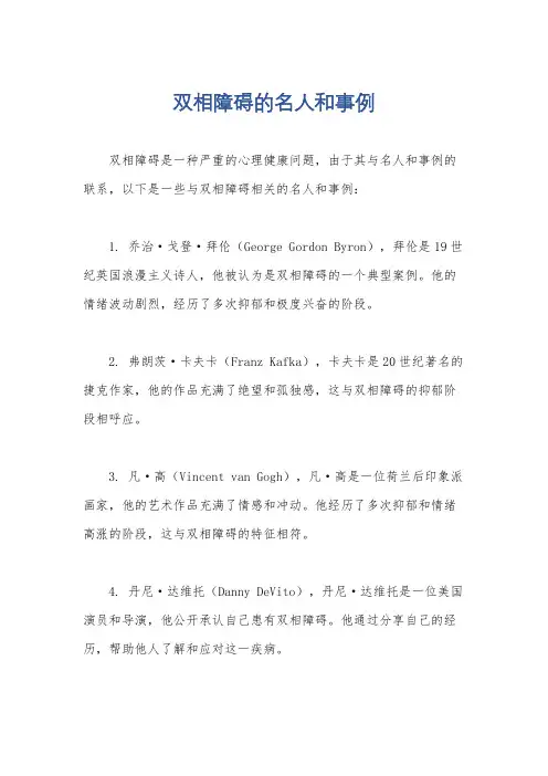 双相障碍的名人和事例