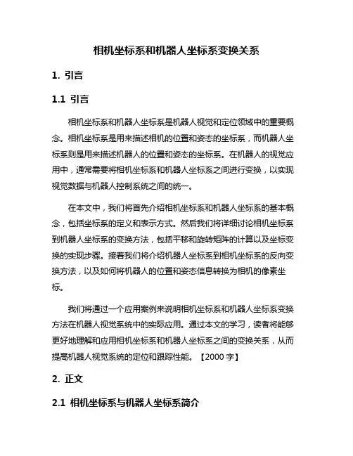 相机坐标系和机器人坐标系变换关系