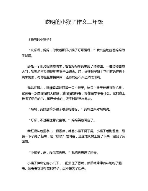 聪明的小猴子作文二年级