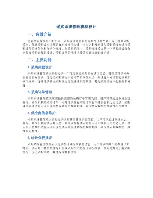 采购系统管理模块设计